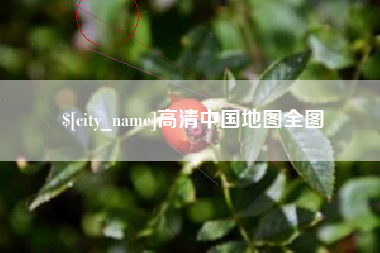 澧县高清中国地图全图