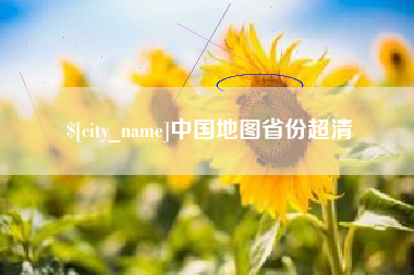 澧县中国地图省份超清