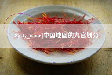 澧县中国地图的九宫划分