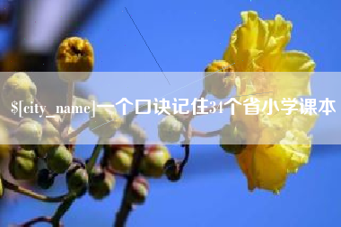澧县一个口诀记住34个省小学课本