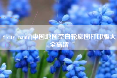 澧县中国地图空白轮廓图打印版大全高清