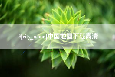 澧县中国地图下载高清