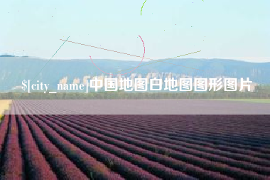 澧县中国地图白地图图形图片