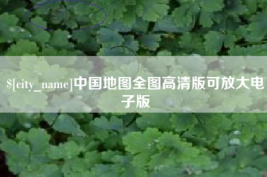 澧县中国地图全图高清版可放大电子版
