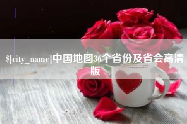 澧县中国地图36个省份及省会高清版