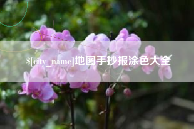 澧县地图手抄报涂色大全