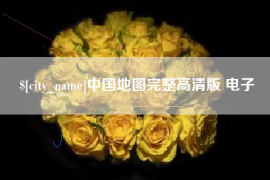 澧县中国地图完整高清版 电子