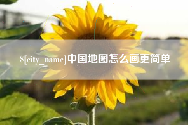 澧县中国地图怎么画更简单