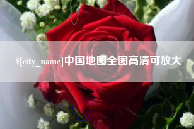 澧县中国地图全图高清可放大