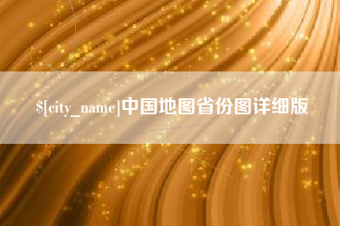 澧县中国地图省份图详细版