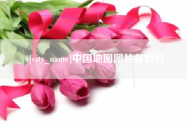 澧县中国地图图片各省份
