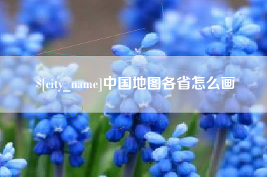 澧县中国地图各省怎么画