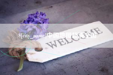 澧县中国地图超清全图