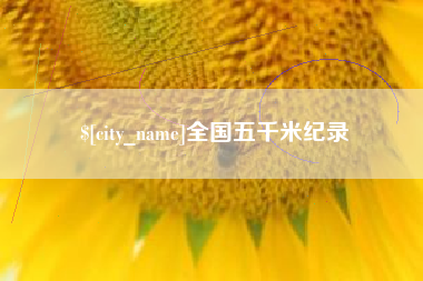 澧县全国五千米纪录