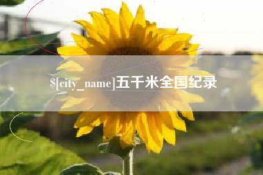 澧县五千米全国纪录
