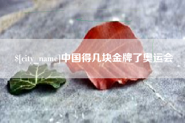 澧县中国得几块金牌了奥运会