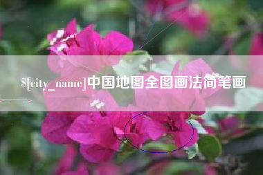 澧县中国地图全图画法简笔画