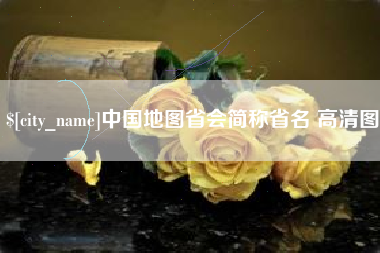 澧县中国地图省会简称省名 高清图