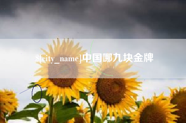 澧县中国哪九块金牌