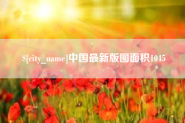 澧县中国最新版图面积1045