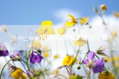 澧县中国地图电子版pdf下载
