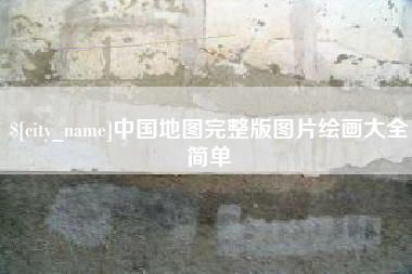 澧县中国地图完整版图片绘画大全简单