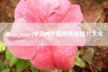 澧县中国36个省份地图图片大全