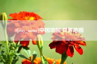 澧县中国地图 世界地图