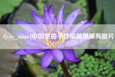 澧县中国地图手抄报简单漂亮图片