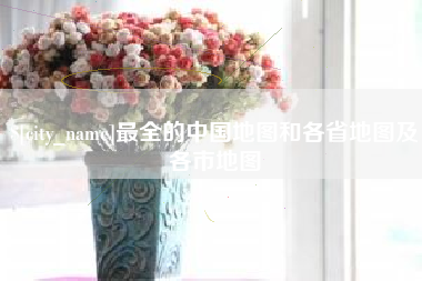 澧县最全的中国地图和各省地图及各市地图