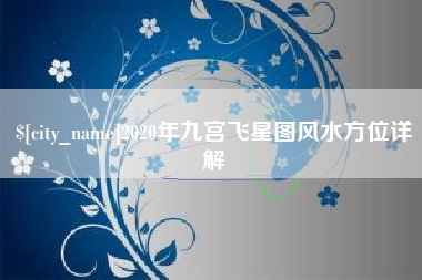 澧县2020年九宫飞星图风水方位详解