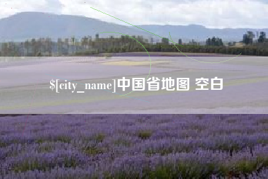 澧县中国省地图 空白