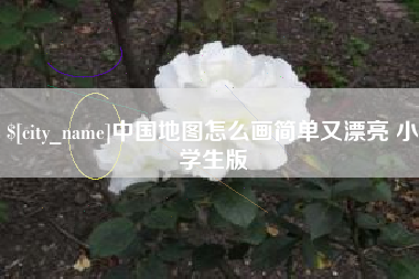 澧县中国地图怎么画简单又漂亮 小学生版