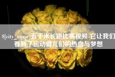 澧县五千米长跑比赛视频-它让我们看到了运动健儿们的热血与梦想