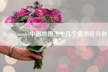 澧县中国地图三十几个省市区分别是