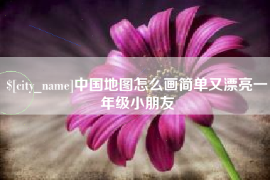 澧县中国地图怎么画简单又漂亮一年级小朋友