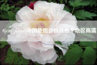 澧县中国地图省份及各个地区高清