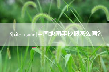 澧县中国地图手抄报怎么画？