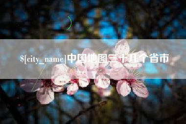 澧县中国地图三十几个省市