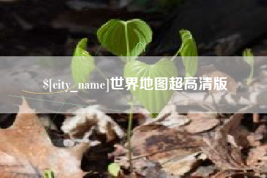 澧县世界地图超高清版