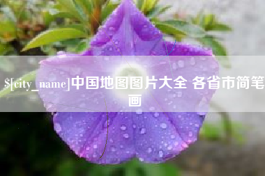 澧县中国地图图片大全 各省市简笔画