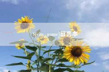 澧县留言本