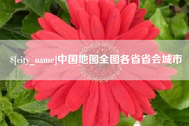 澧县中国地图全图各省省会城市