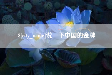 澧县说一下中国的金牌