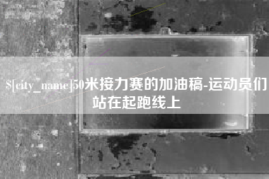 澧县50米接力赛的加油稿-运动员们站在起跑线上
