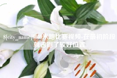 澧县5000米跑比赛视频-在最初阶段就占据了较好位置