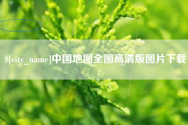 澧县中国地图全图高清版图片下载