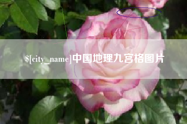 澧县中国地理九宫格图片