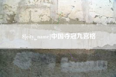 澧县中国夺冠九宫格