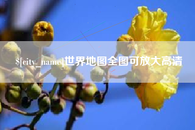 澧县世界地图全图可放大高清